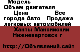  › Модель ­ Nissan Vanette › Объем двигателя ­ 1 800 › Цена ­ 260 000 - Все города Авто » Продажа легковых автомобилей   . Ханты-Мансийский,Нижневартовск г.